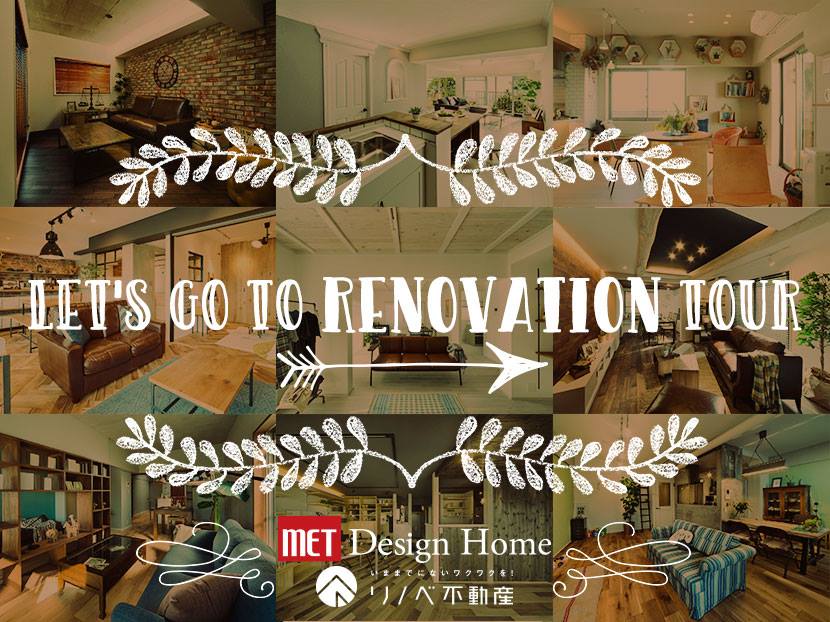 リノベーション物件を見に行こう！無料