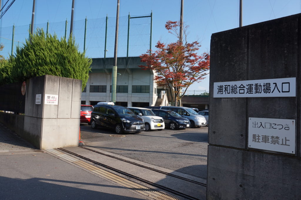 浦和総合運動場の駐車場
