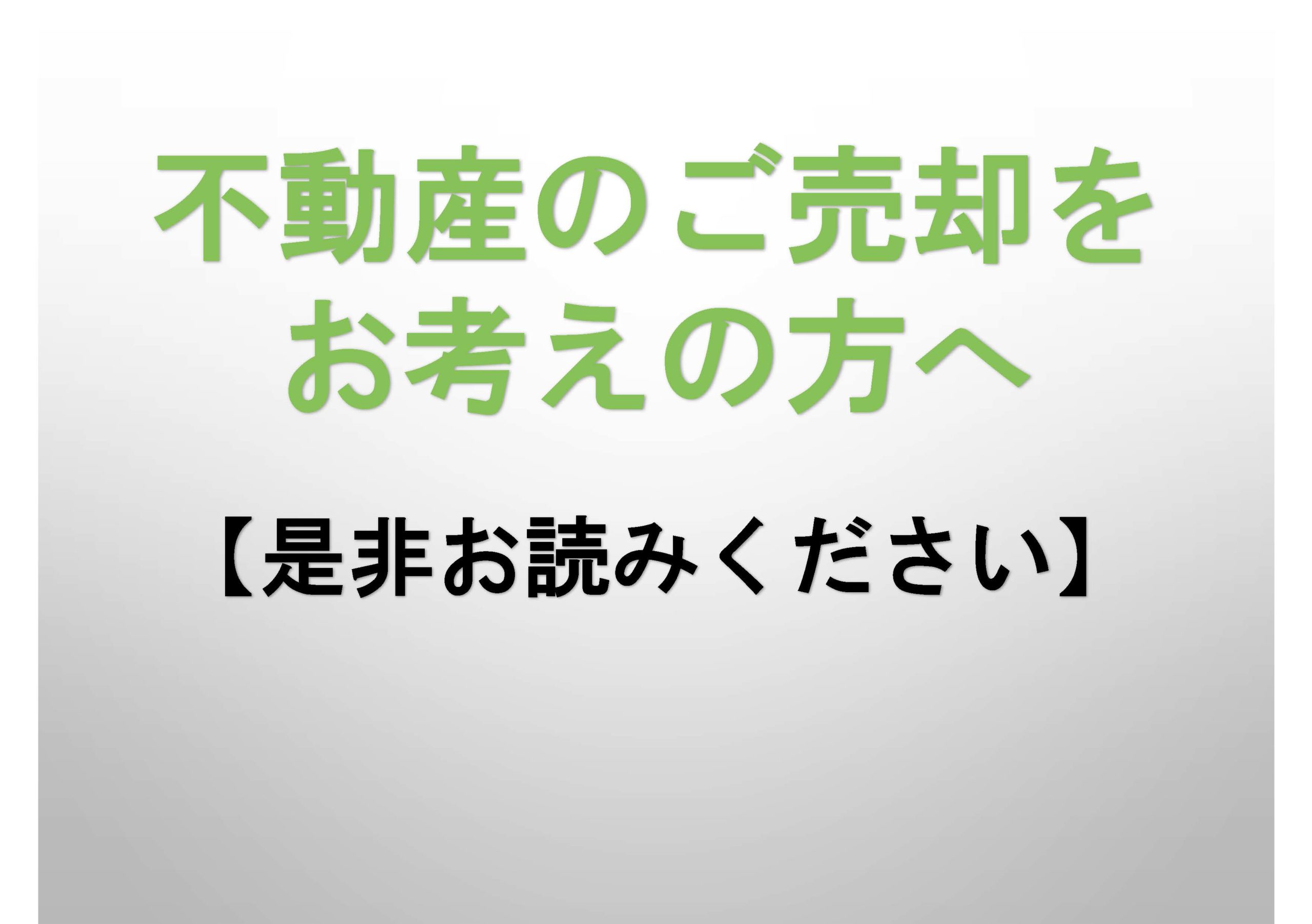 【売却物件募集中】不動産のご売却をご検討の皆様へ【セカンドオピニオン査定受付中】