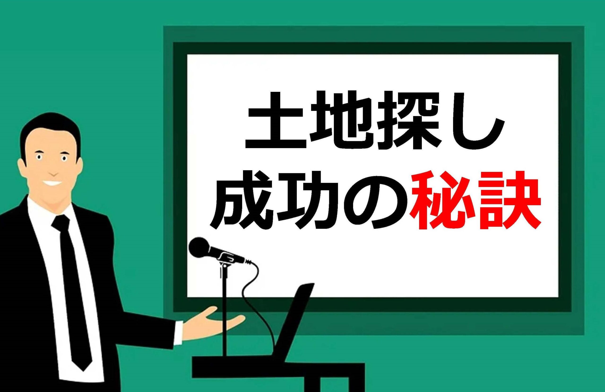 土地探し勉強会開催のお知らせ