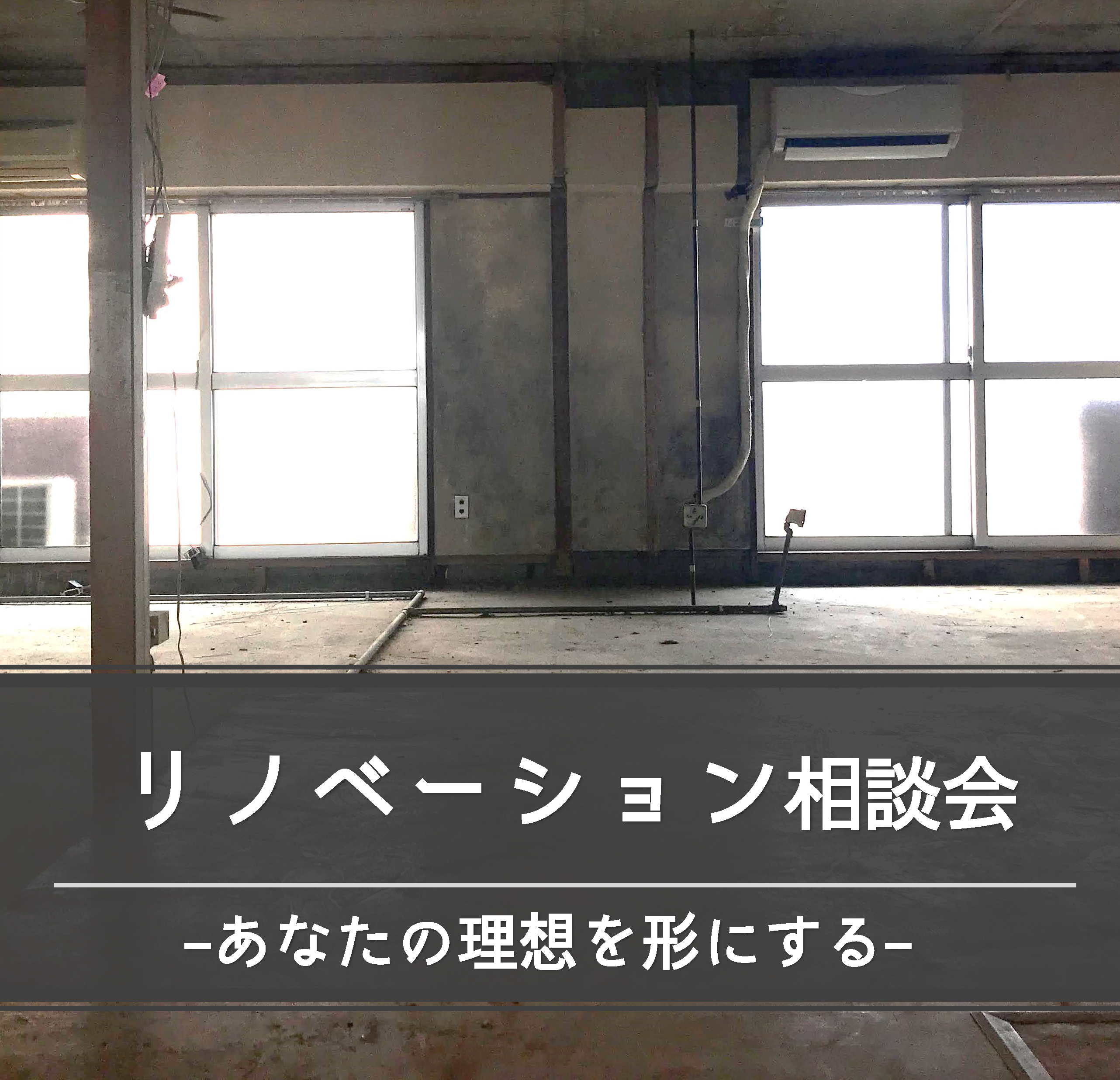 【リノベーション相談会6月度】~リノベーションのことなら何でも相談可能~