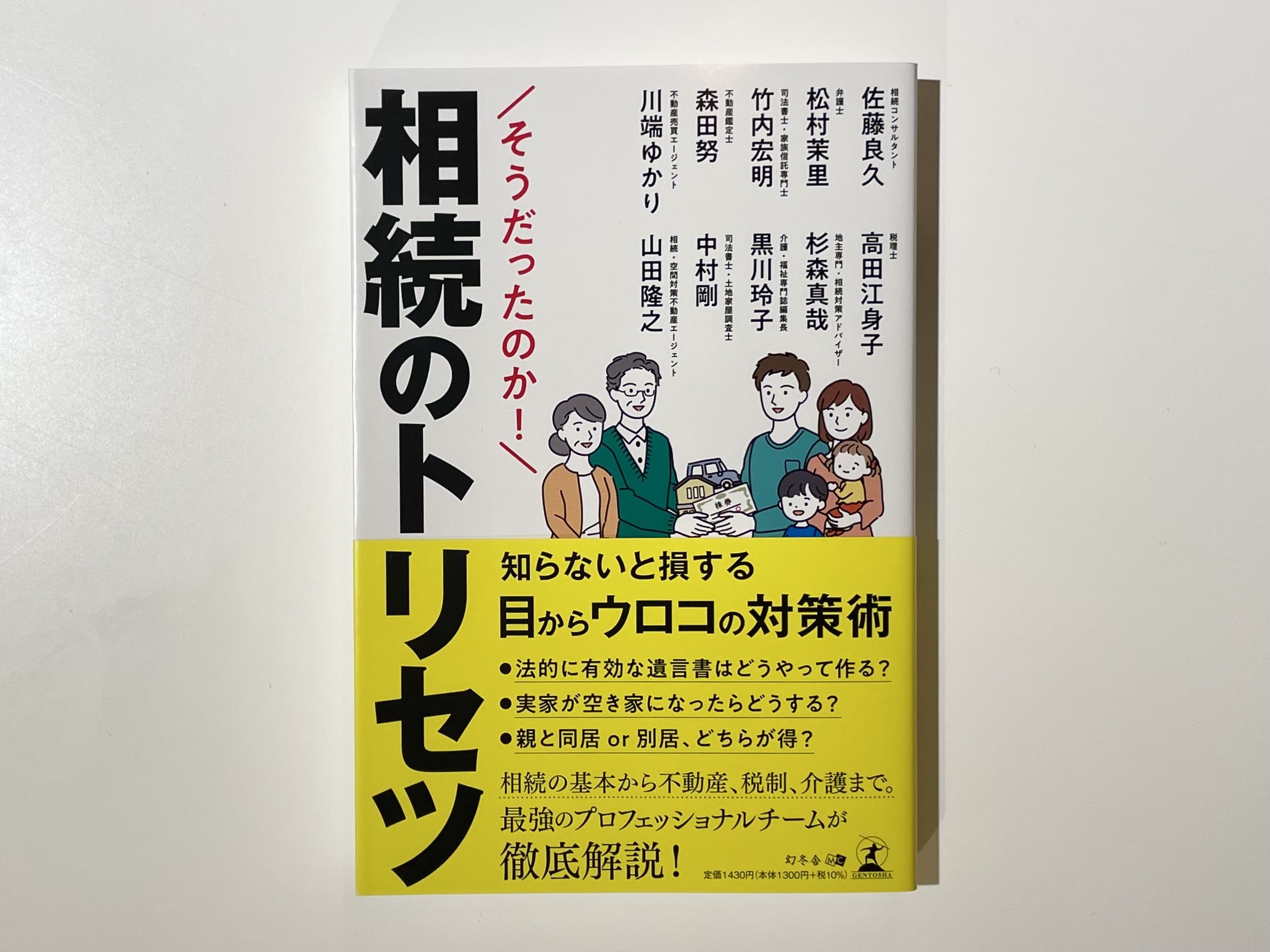 弊社代表の山田と、他8名の専門家共著の書籍『そうだったのか！相続のトリセツ』を発売しました