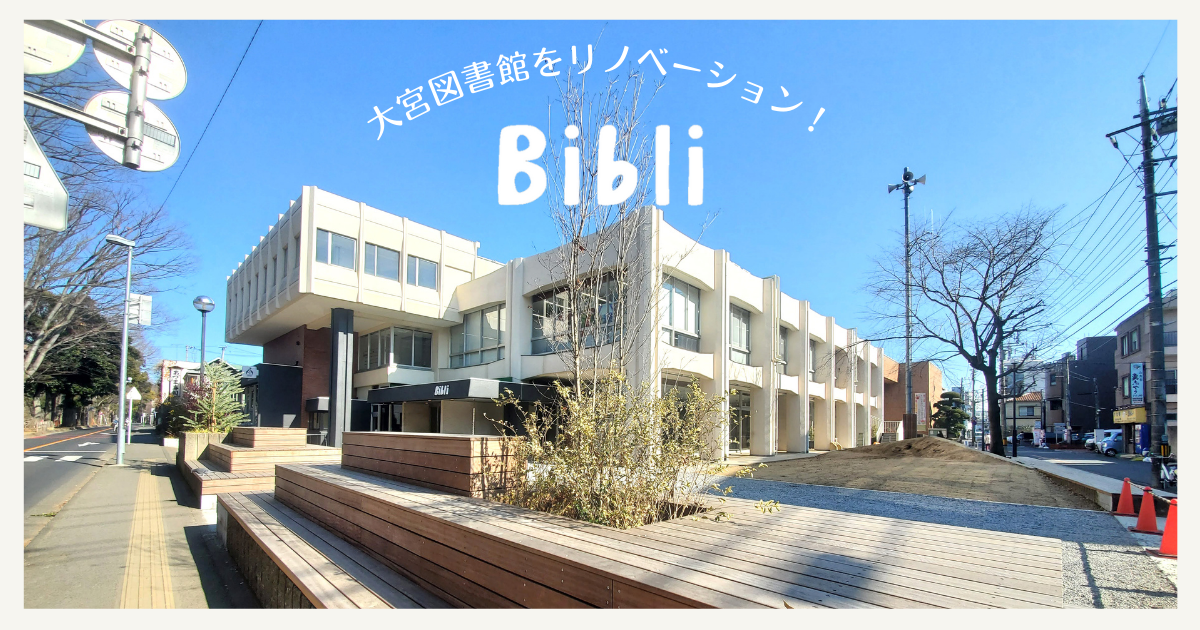大宮に新しい風。氷川参道にできたBibli(ビブリ)をご紹介