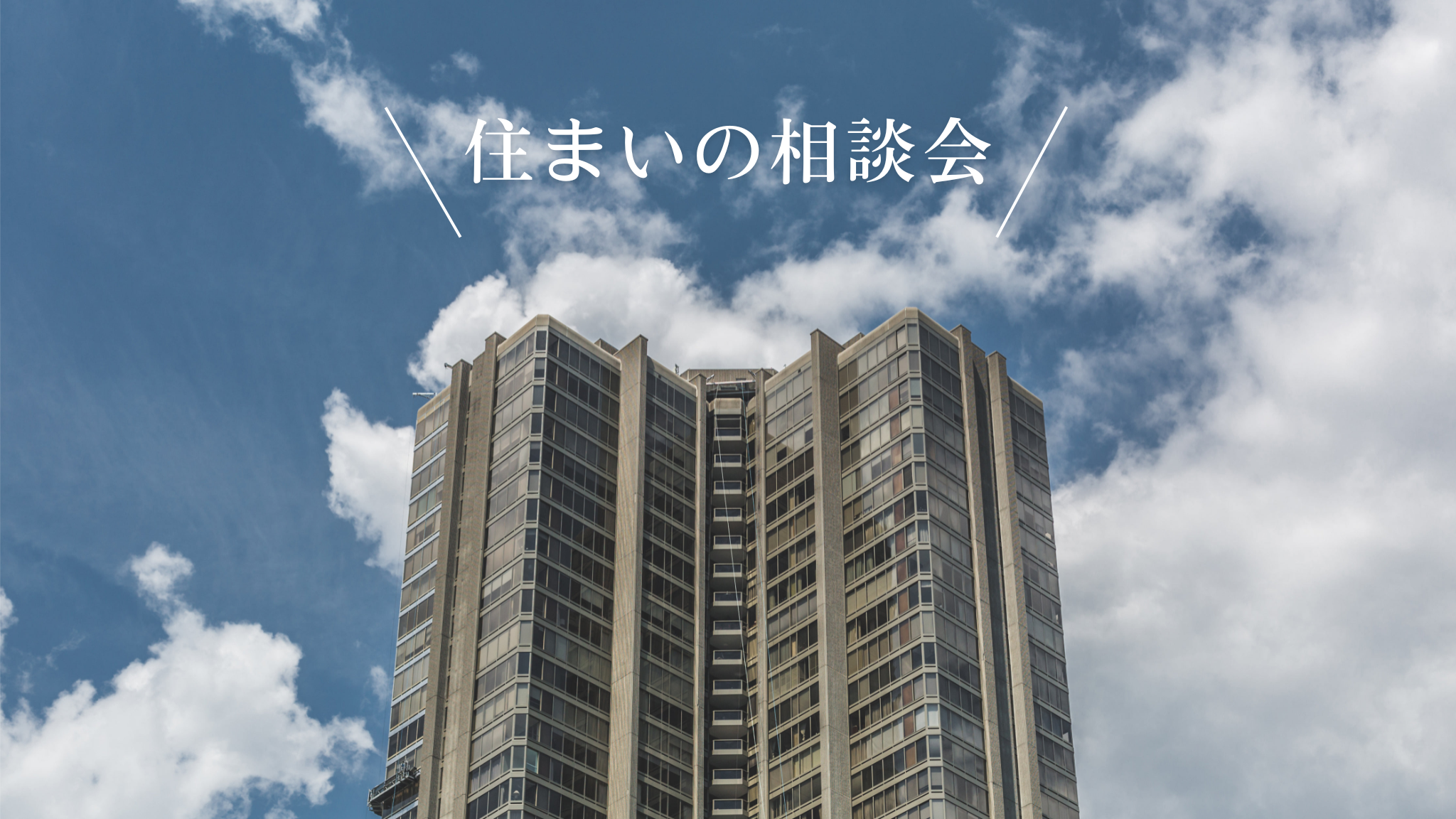 【住まいの無料相談会】6月開催－不動産の事なら何でも相談可能－
