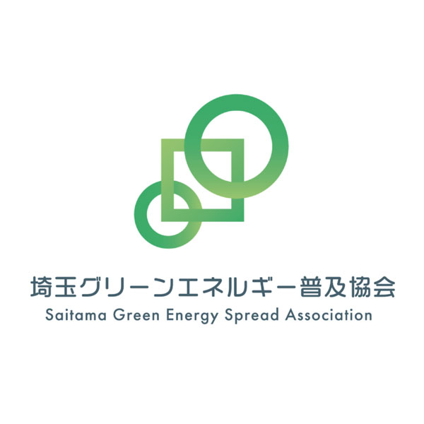 一般社団法人埼玉グリーンエネルギー普及協会（SGESA）
