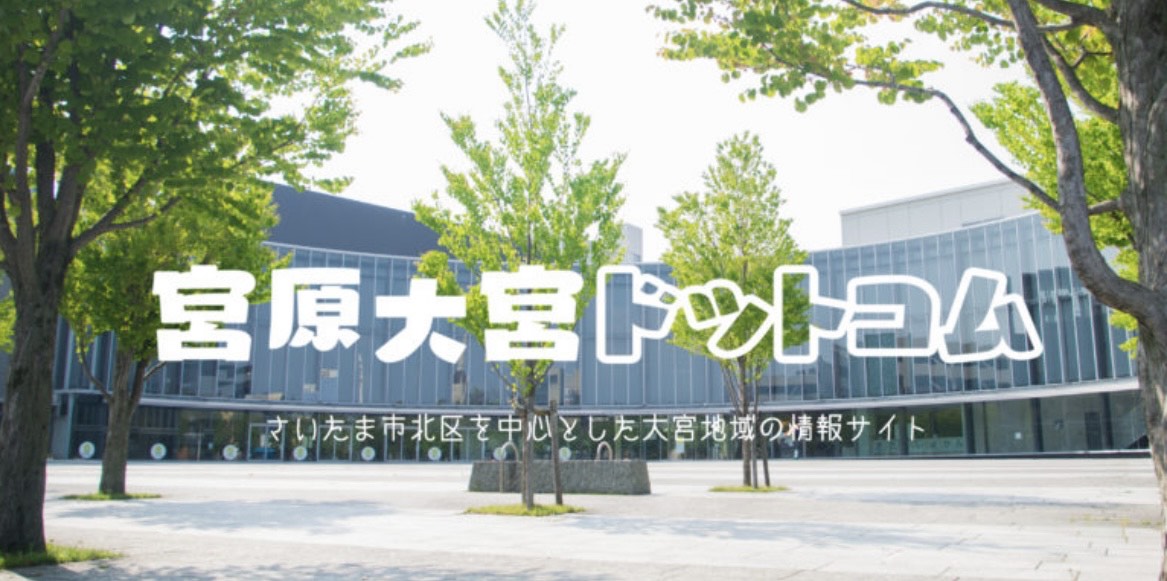 【宮原の住みやすさは?】宮原大宮ドットコムさんに直インタビュー