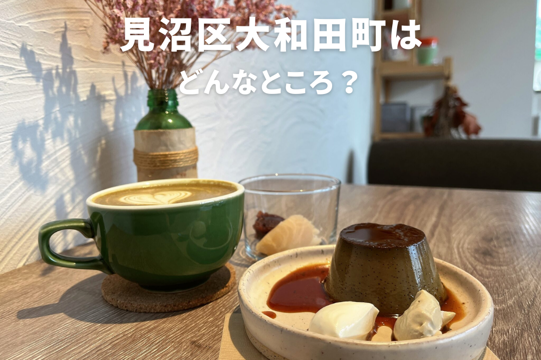 【大和田町（さいたま市見沼区）】住みやすさ、カフェグルメ、町内の病院をご紹介