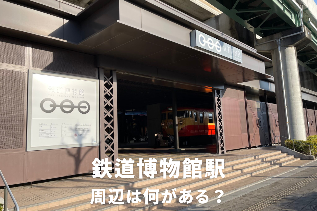 【鉄道博物館駅（さいたま市北区）】周辺をご紹介！住みやすさとランチ情報