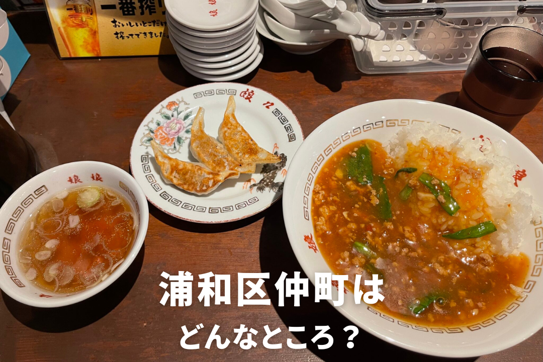 【浦和区仲町(さいたま市)】住みやすさは?グルメ・ソウルフード「娘娘」ご紹介