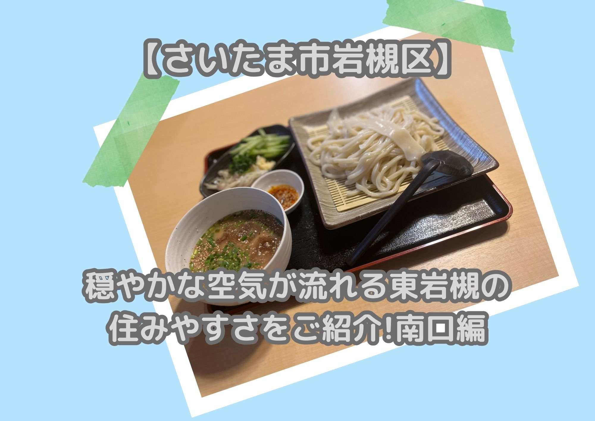 【さいたま市岩槻区】穏やかな空気が流れる東岩槻の住みやすさをご紹介!南口編
