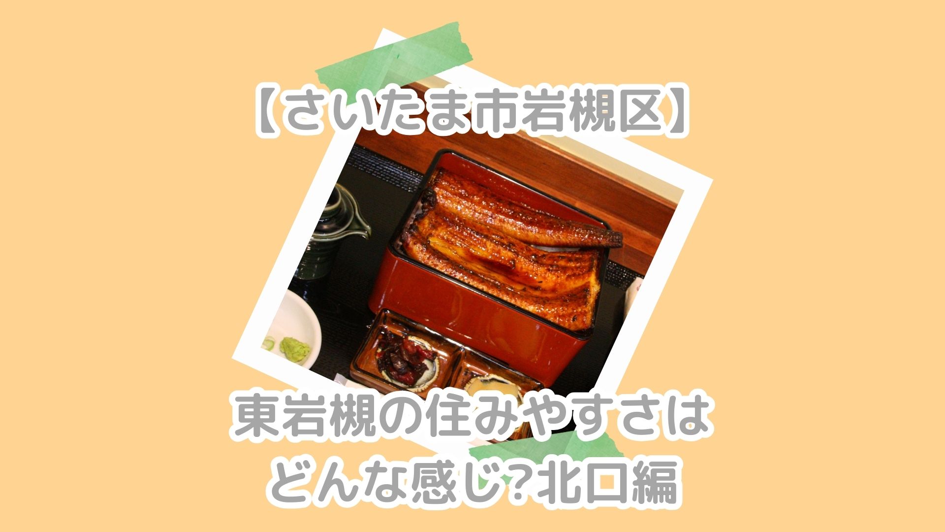 【さいたま市岩槻区】東岩槻の住みやすさはどんな感じ?北口編