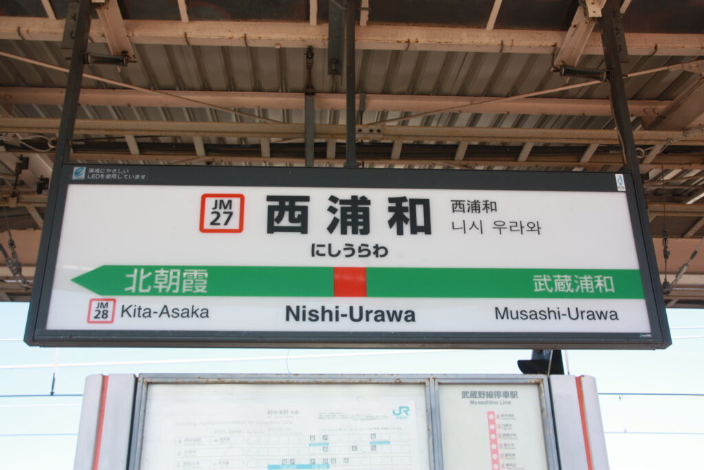 西浦和駅看板の写真