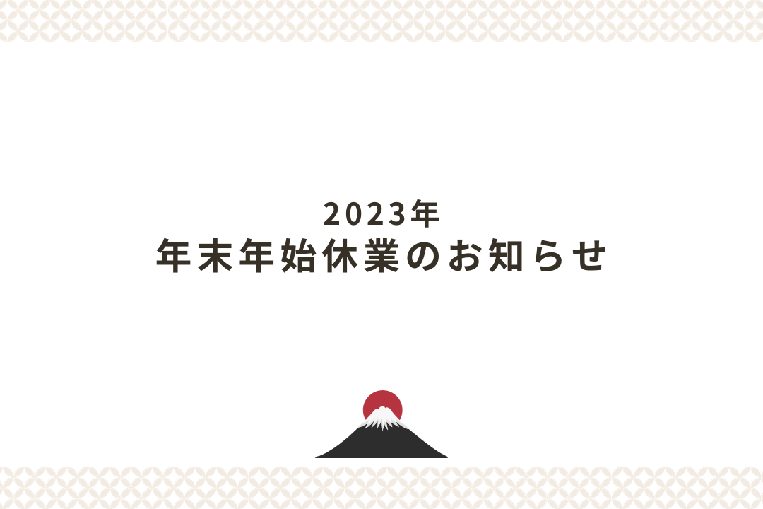 2023年度 年末年始休業のお知らせ