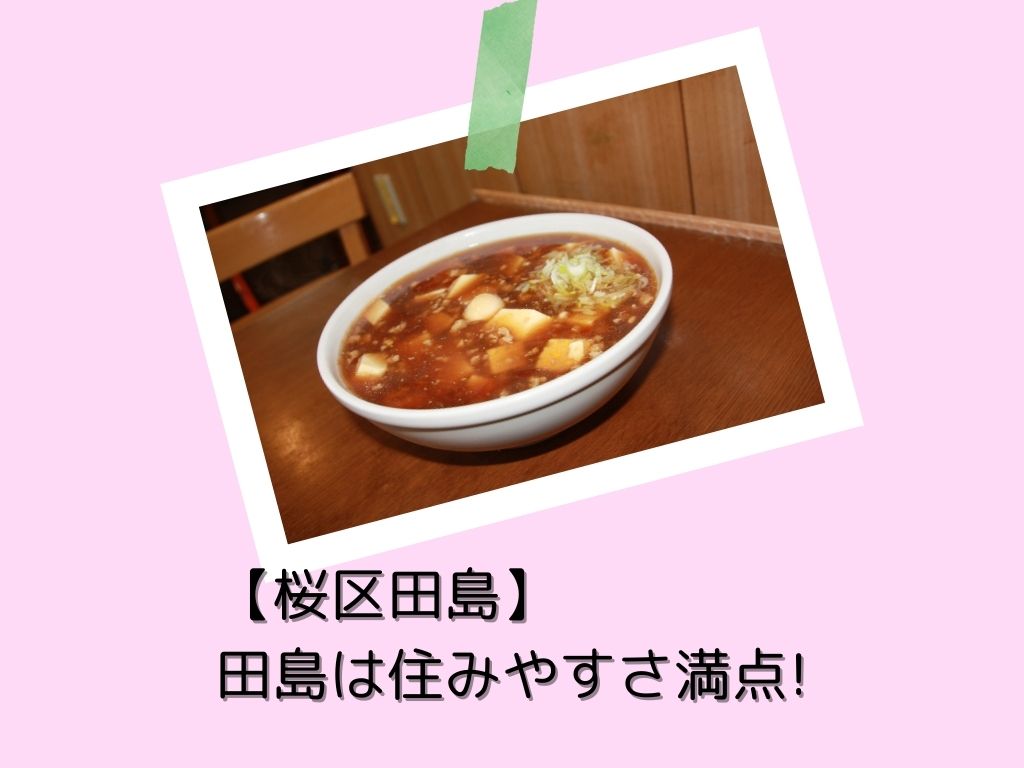 【桜区田島】田島は住みやすさ満点!