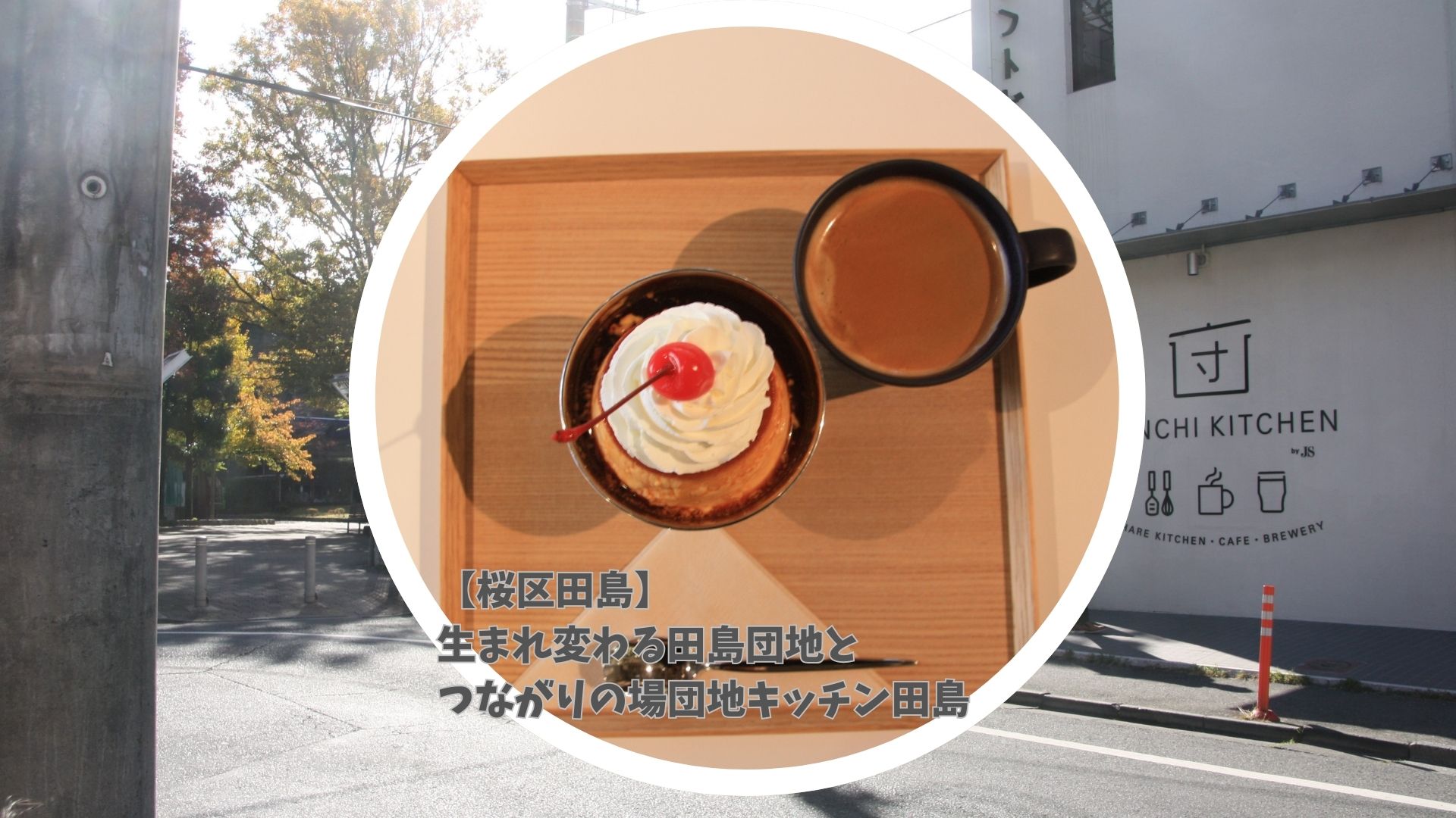 【桜区田島】生まれ変わる田島団地とつながりの場「団地キッチン」田島