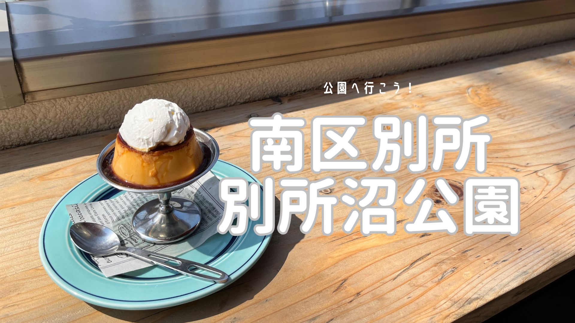 公園へ行こう！南区別所 別所沼公園