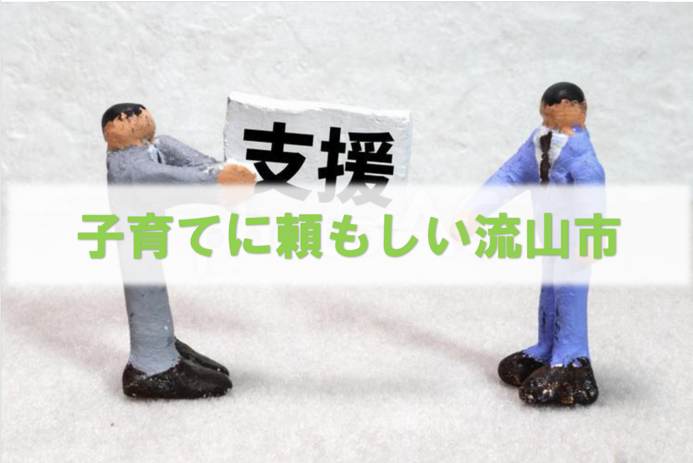 【待機児童0】流山市の子育て世帯の住みやすさ