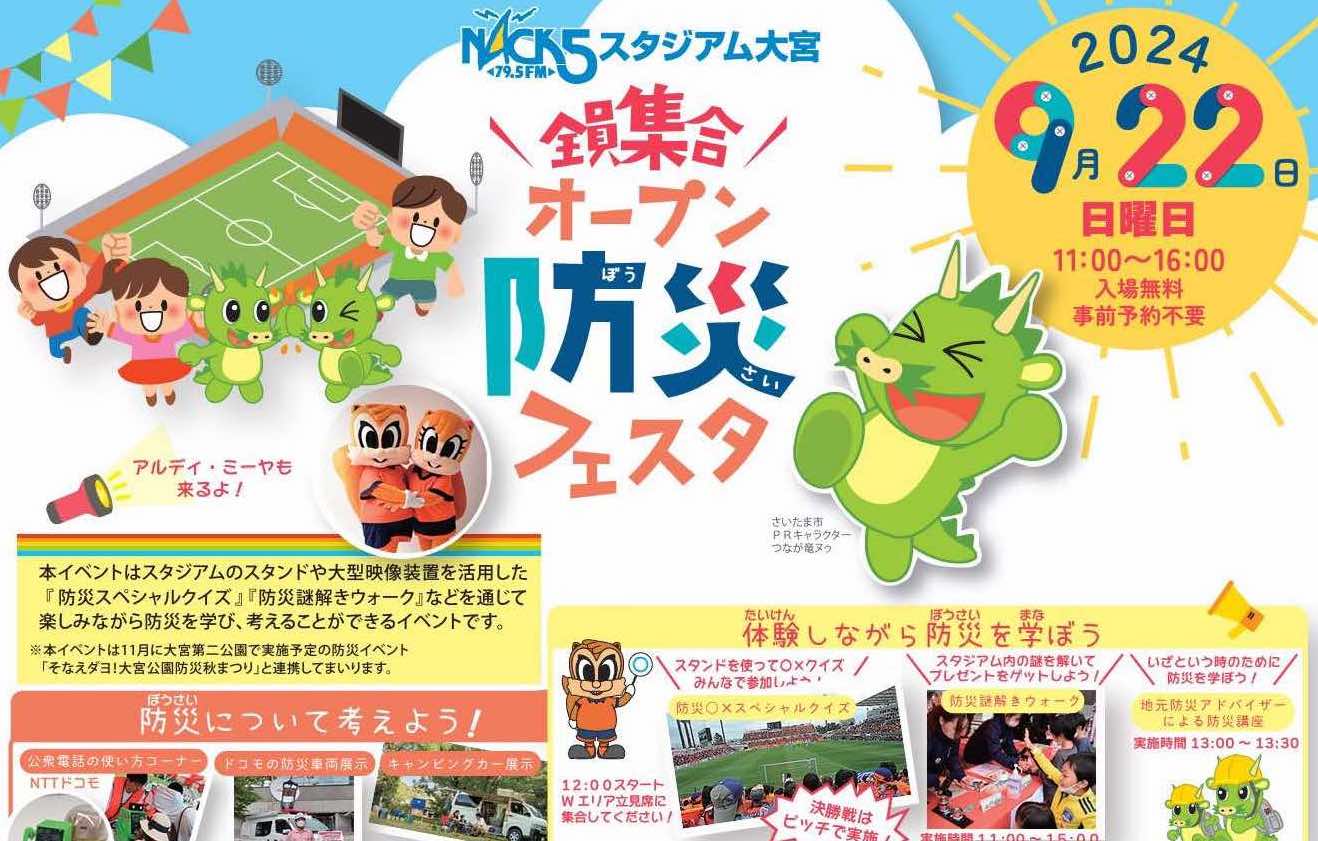 全員集合! NACK5スタジアム大宮オープン防災フェスタ【イベントレポート】