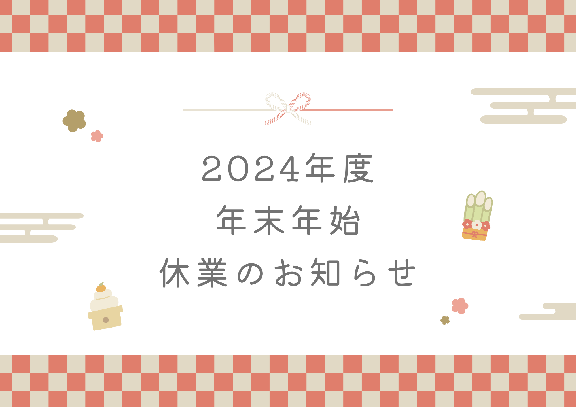 2024年度 年末年始休業のお知らせ