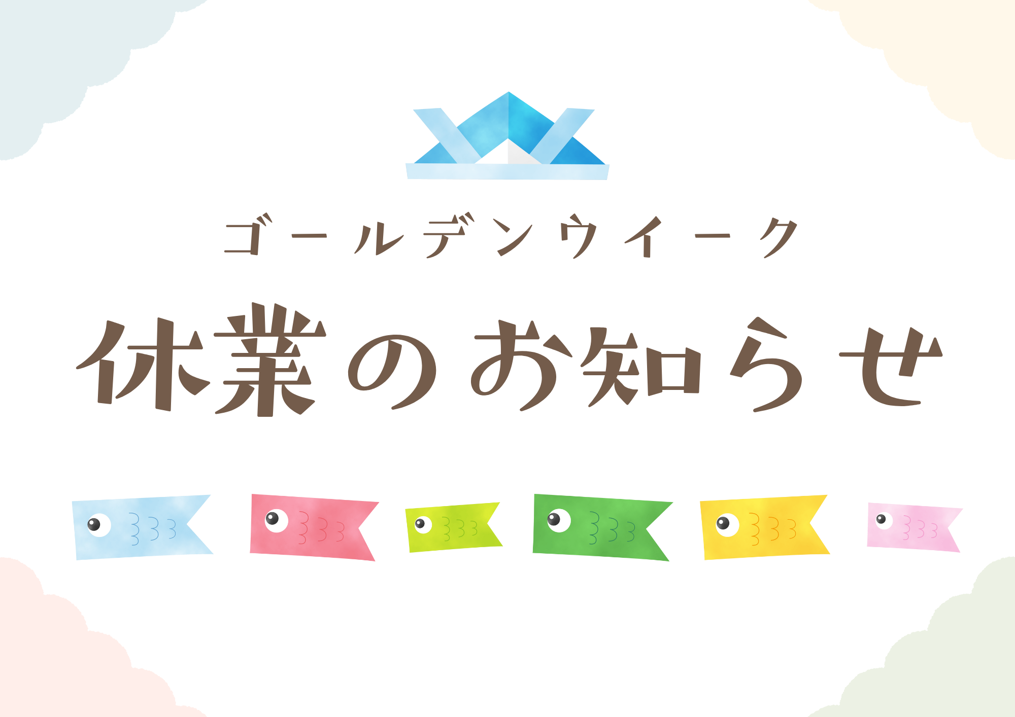 2025年度 ゴールデンウィーク休業のお知らせ