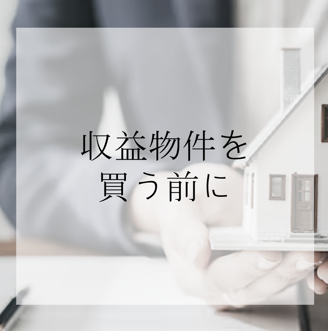 2025年 収益物件を買う人に求められる大切な事
