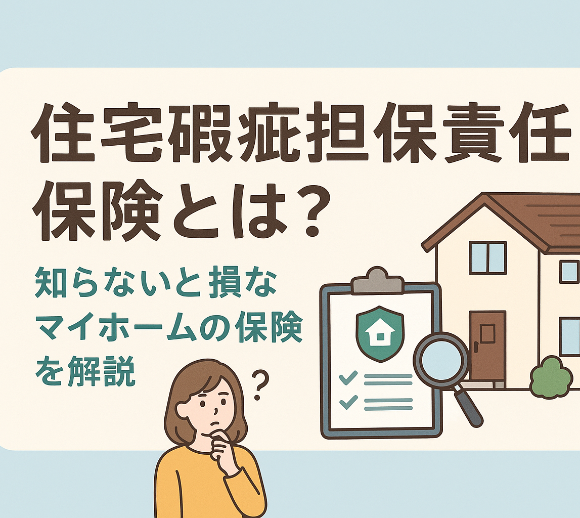 住宅瑕疵担保責任保険とは何？
