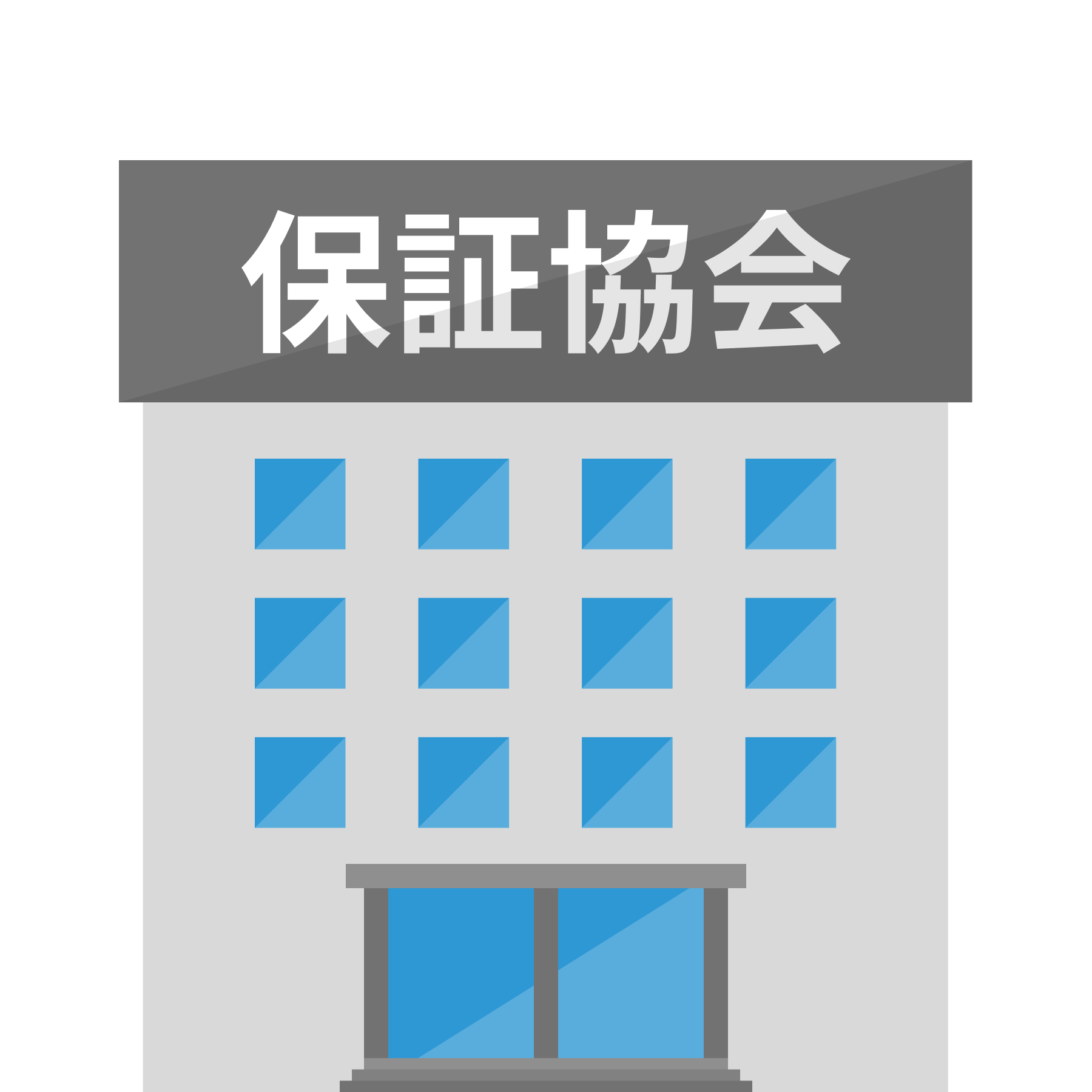あの会社はどこに所属？保証協会の話