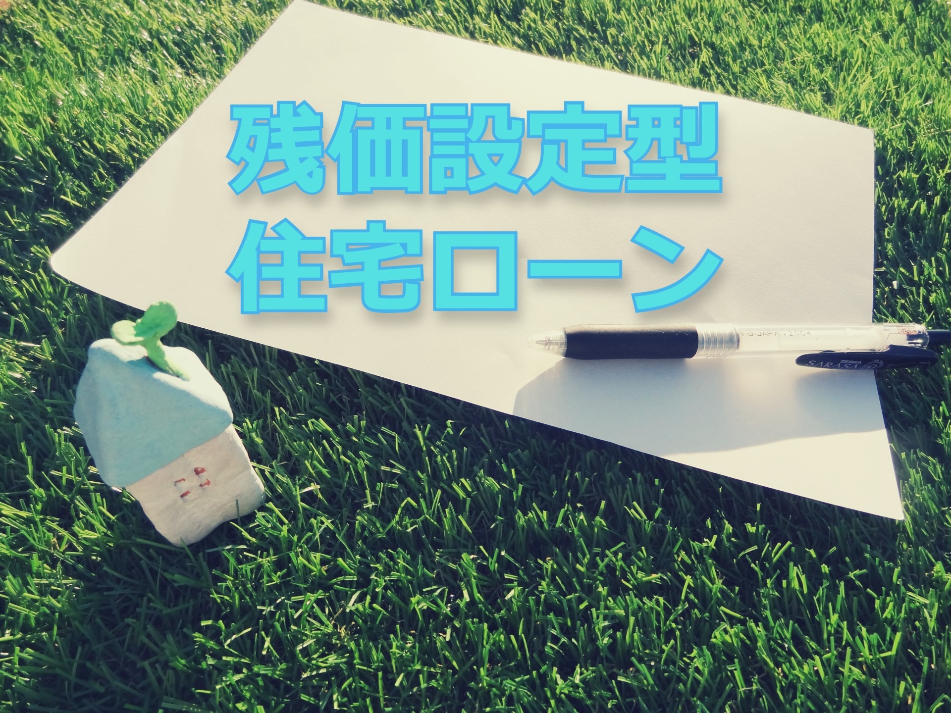 住宅ローンでも残価設定型を！