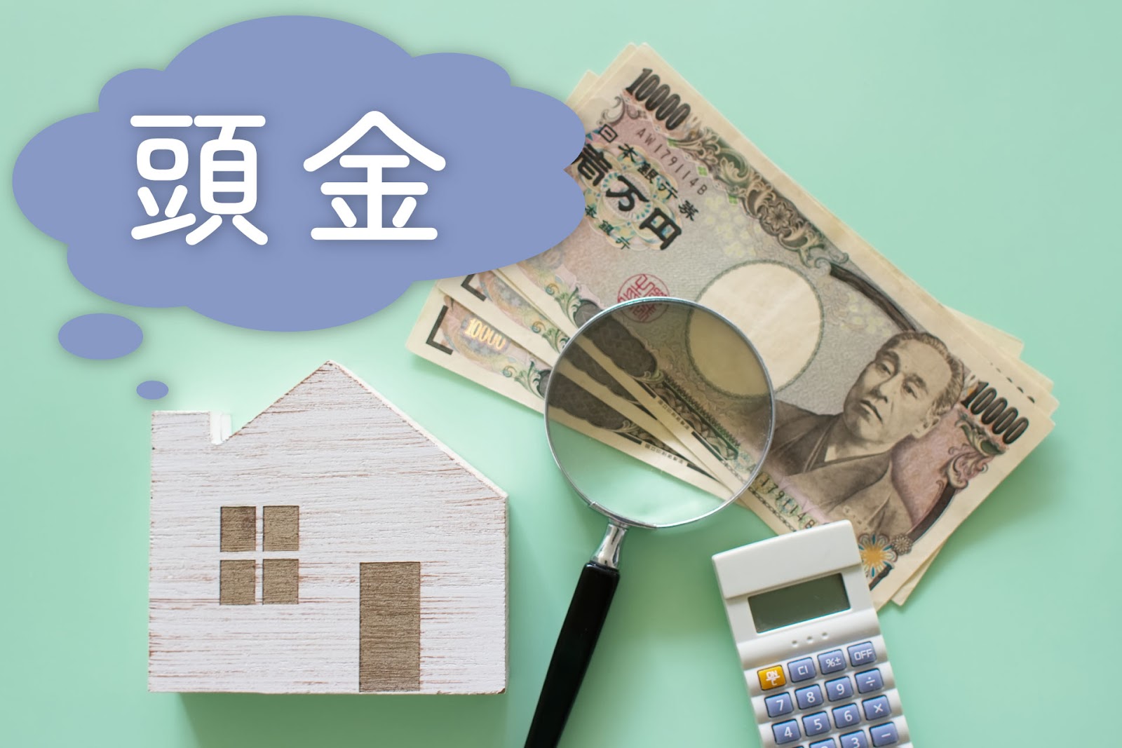 頭金0円で家は購入できるか