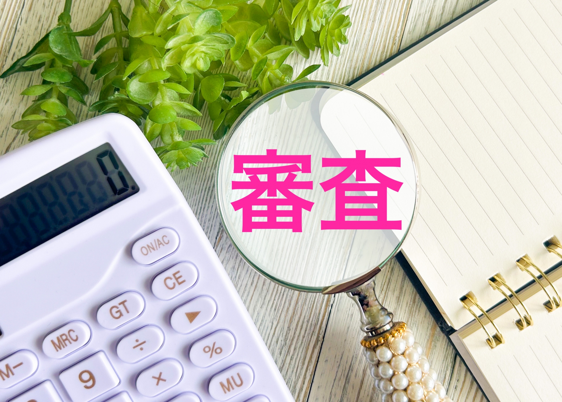 住宅ローンを組む前に