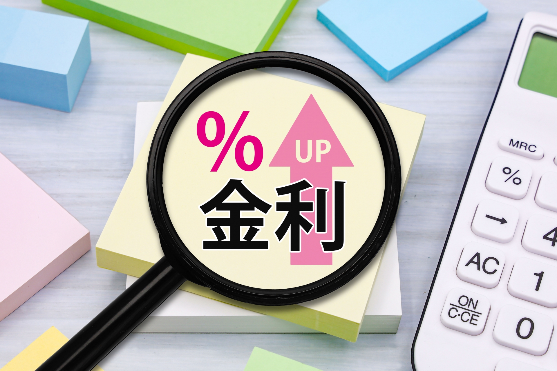 長期固定金利の金利負担を抑える