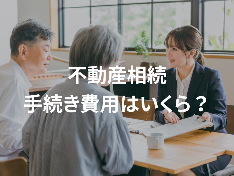 【埼玉】不動産の相続手続き、費用はいくら？内訳と節約術を大宮のプロが解説