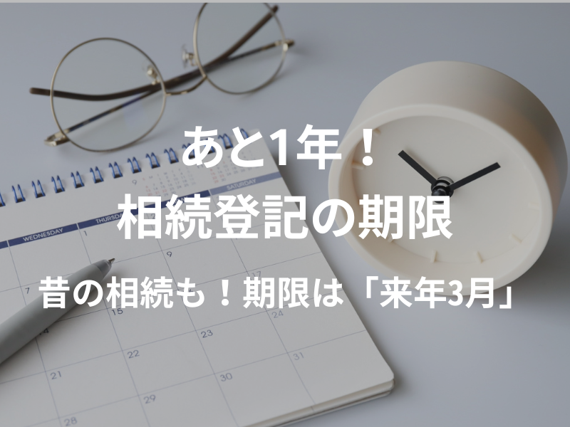 【2026年版】相続登記、期限はいつ？義務化の「2027年3月」と3つのタイムリミットを解説