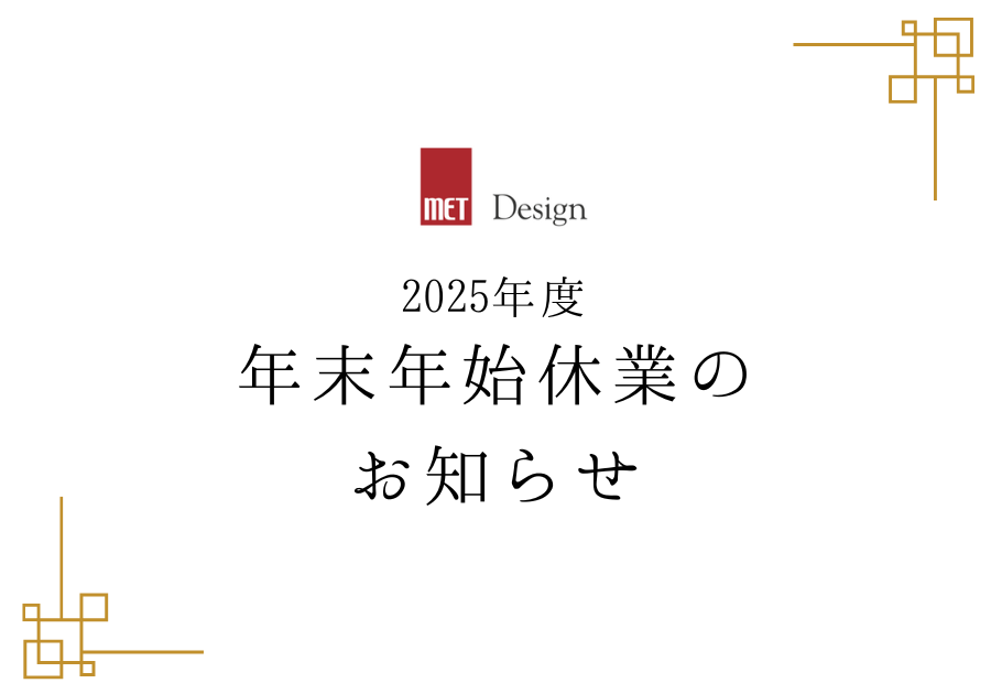 2025年度 年末年始休業のお知らせ