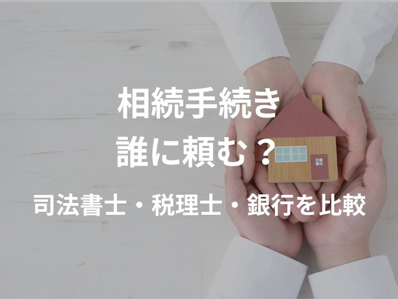 【埼玉】不動産の相続手続き、誰に頼むのが正解？代行のメリットと選び方を大宮のプロが解説