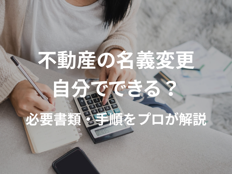 【埼玉】不動産の名義変更、自分でできる？手続きの流れと必要書類を大宮のプロが解説