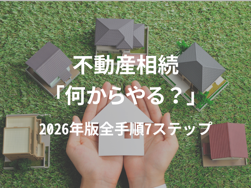 【2026年保存版】不動産を相続したら何からやる？手続きの全手順と必要書類を大宮のプロが完全解説