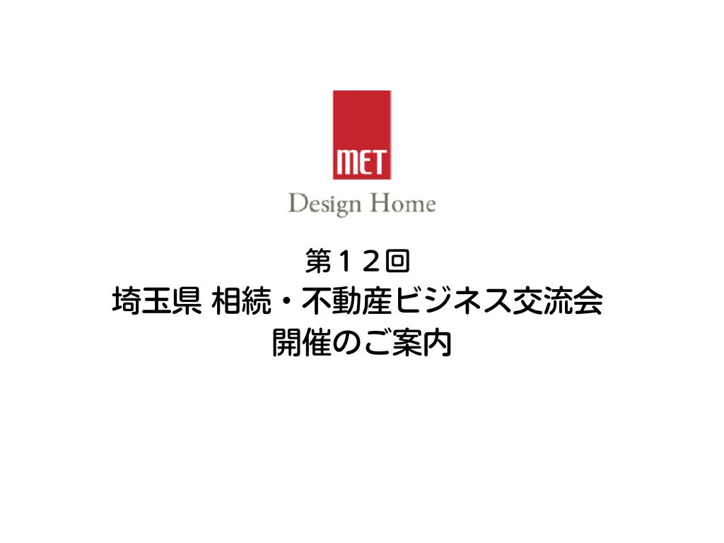 第１２回　埼玉県 相続・不動産ビジネス交流会 開催のご案内
