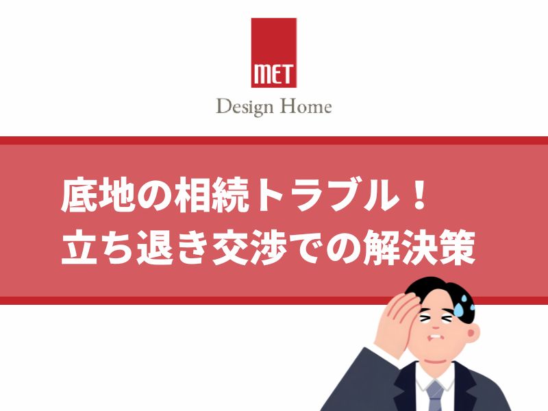 【さいたまの専門家解説】底地の相続トラブル！立ち退き交渉で損しないための解決策