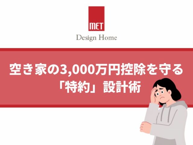 【さいたまの専門家が解説】実家の相続で損しない！空き家の3,000万円控除を守る「特約」設計術