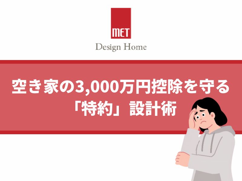 【さいたまの専門家が解説】実家の相続で損しない！空き家の3,000万円控除を守る「特約」設計術