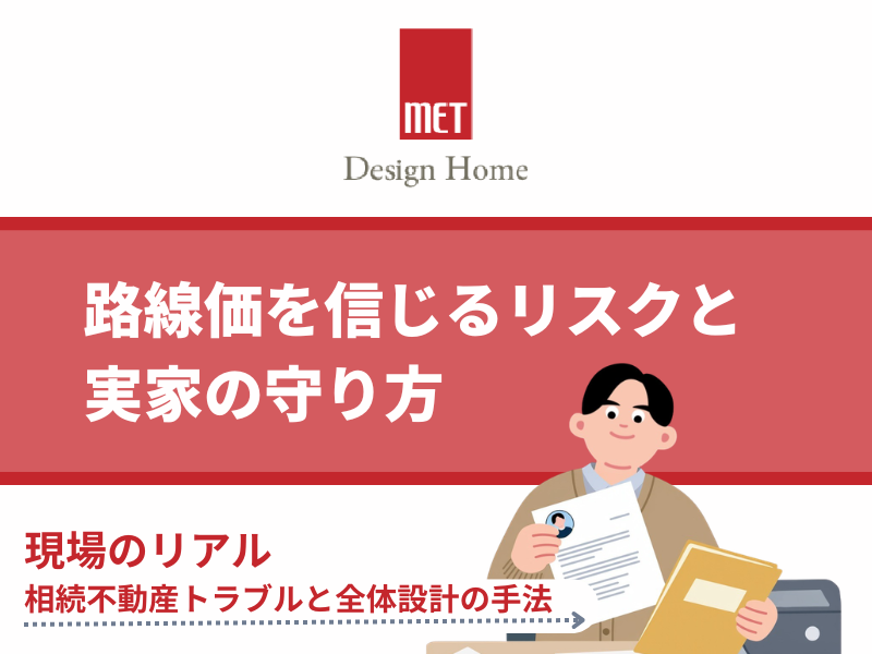 【さいたまの専門家解説】相続不動産の分け方で揉める？路線価を信じるリスクと実家の守り方