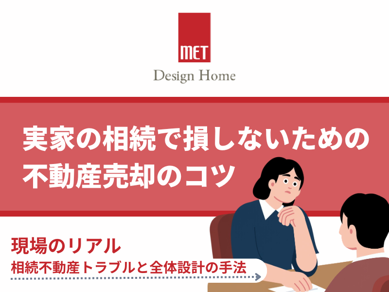 【さいたまの専門家が解説】実家の相続で損しないための不動産売却のコツ