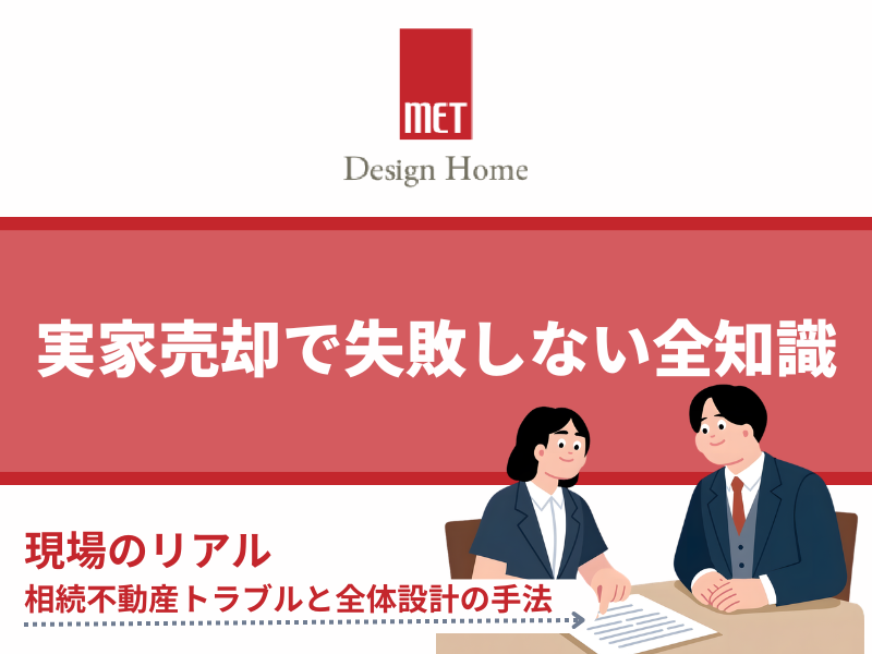 さいたま・大宮の相続不動産トラブルを回避！実家売却で失敗しない全知識