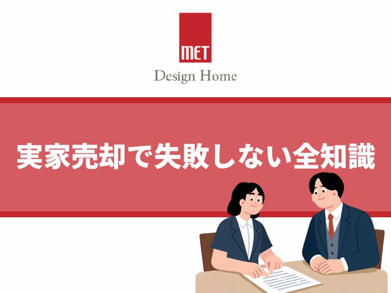 さいたま・大宮の相続不動産トラブルを回避！実家売却で失敗しない全知識