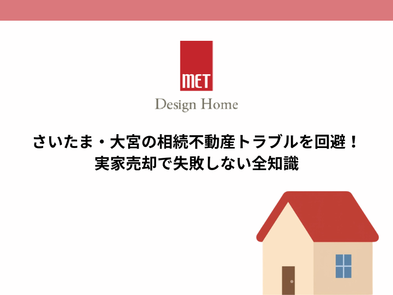 さいたま・大宮の相続不動産トラブルを回避!実家売却で失敗しない全知識