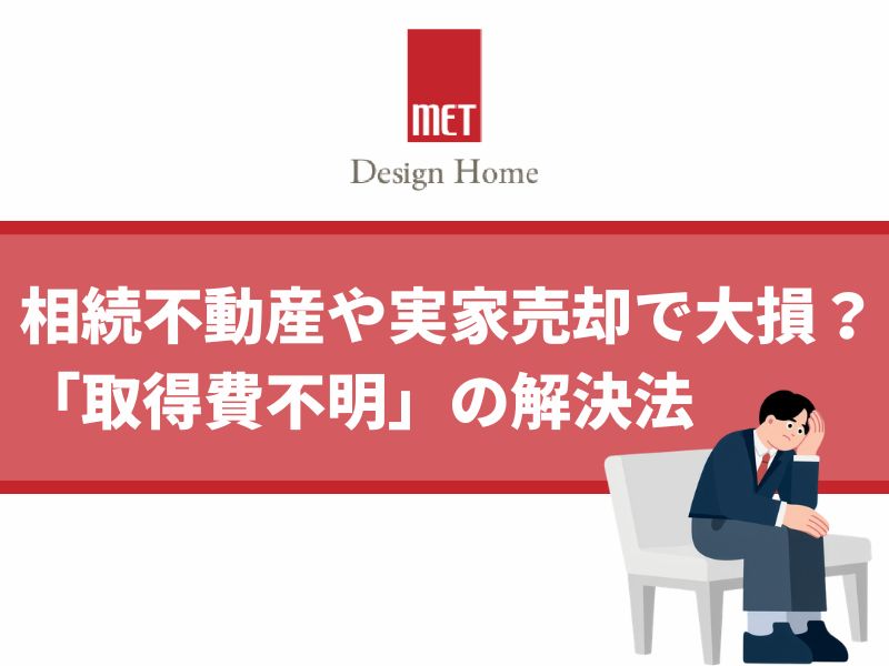【さいたま市の専門家が解説】相続不動産や実家売却で大損？「取得費不明」の解決法