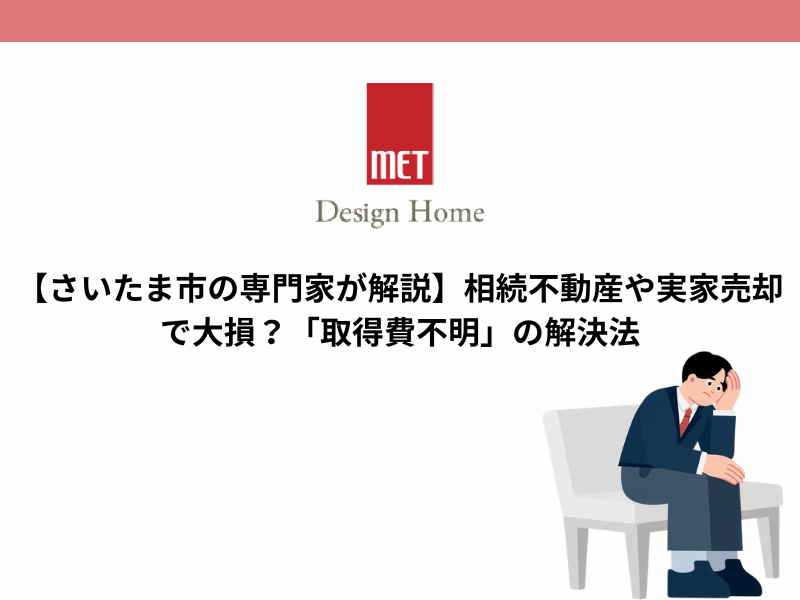 【さいたま市の専門家が解説】相続不動産や実家売却で大損？「取得費不明」の解決法