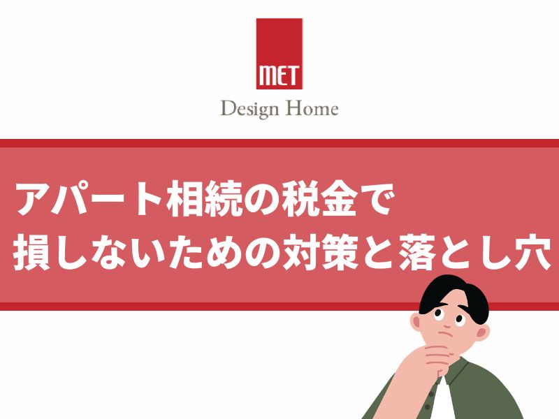 【さいたまの専門家が解説】アパート相続で空室は危険！税金で損しないための対策と落とし穴