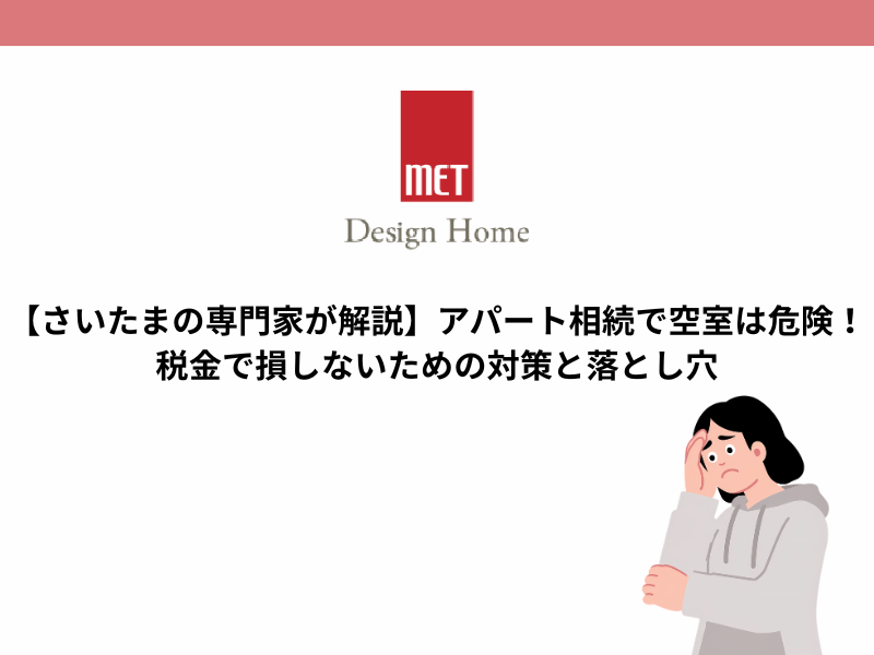 【さいたまの専門家が解説】アパート相続で空室は危険！税金で損しないための対策と落とし穴